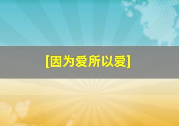 [因为爱所以爱]